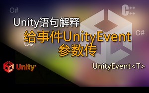 unity语句解释游UnityEvent（给事件UnityEvent 参数传递）