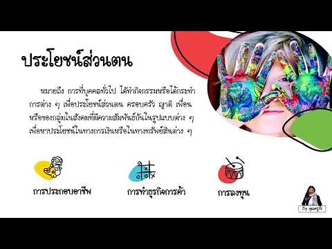 การป้องกันทุจริต ป.6 : ประโยชน์ส่วนตนและประโยชน์ส่วนรวม