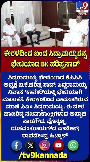BK Hariprasad Meets Siddaramaiah: ಸಿದ್ದರಾಮಯ್ಯ ನಿವಾಸ ‘ಕಾವೇರಿ’ಯಲ್ಲಿ ಭೇಟಿಯಾಗಿ ಮಾತುಕತೆ | #TV9D