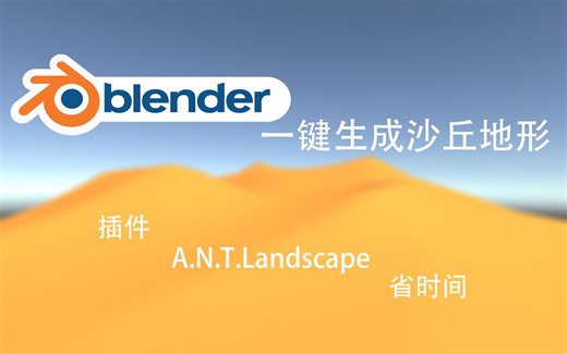 Blender 一键生成沙丘地形 插件A.N.T.Landscape
