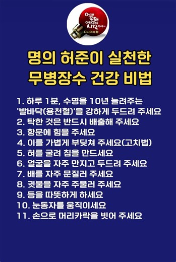 시니어수첩 ㅣ명의 허준이 죽을 때까지 실천한 무병장수 건강 비법