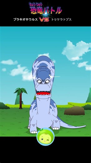 Triceratops VS Brachiosaurus #DinosaurBattle #MameKyun #ForKids