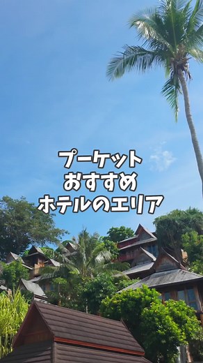 プーケットのおすすめホテルエリアガイド