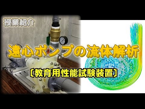 遠心ポンプの流体解析（教育用性能試験装置）