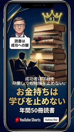 お金持ちは学びを止めない📚 #shorts＃お金持ち,＃読書,＃学び,＃ビルゲイツ,＃バフェット,＃自己投資,＃お金の教科書