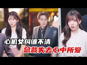 The scheming girl is entangled, the CEO loses the love in his heart, can the relationship be saved?