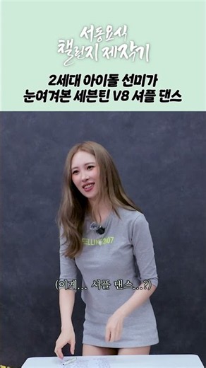 The V8 Shuffle dance by SEVENTEEN that caught 2nd-gen idol SUNMI's eye #SUNMI #ForeverJuly #seven...