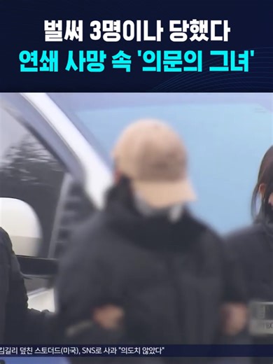 연쇄 사망 사건 속 의문의 그녀