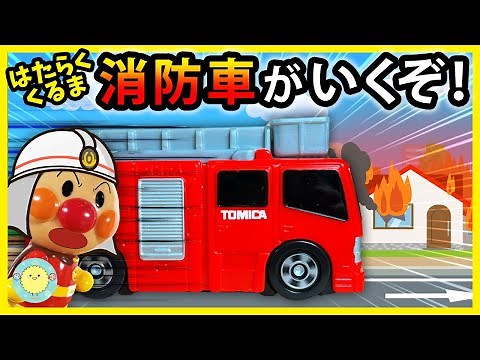 【消防車がいくぞ！】アンパンマンが消防車に乗って緊急出動！火を消して、ピンチのドキンちゃんを助けよう！ 寸劇 はたらくくるま Anpanman