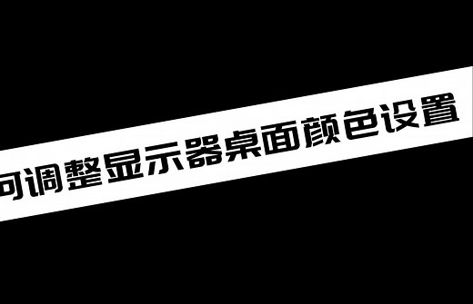 《电脑教程》如何调整显示器桌面颜色设置