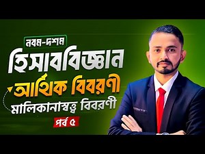 05.মালিকানাস্বত্ব বিবরণী || SSC Accounting Chapter 10 - Part.05 || Class 9 10 Accounting