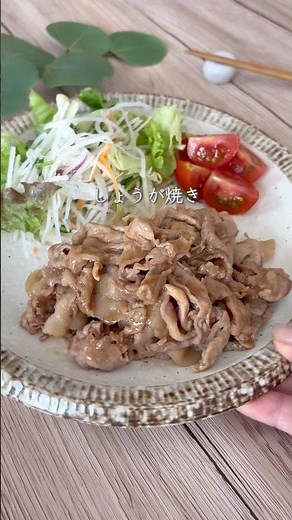しょうが焼 #簡単レシピ #ワンパン #料理 #cooking