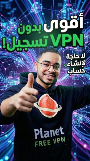 🚀 أقوى VPN مجاني بدون حساب