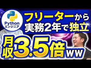 【Python】未経験から2年でフリーランスになったエンジニアの経歴が半端ない…#Python #フリーランスエンジニア #ses