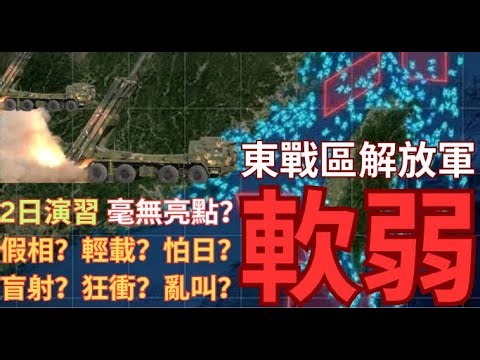 正義使命-2025 演習雜亂無章？封台A2AD協調能力未見