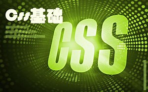 CSS基础（第一部分，共三部分）