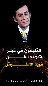 A Phone Inside the Grave of Singer Farid al-Atrash: Sheikh Kishk’s Powerful Commentary #shorts