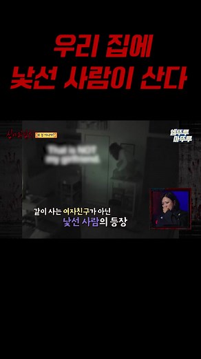 심야괴담회: 우리 집에 낯선 사람이 산다
