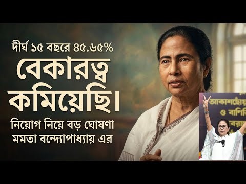 বিগত ১৫ বছরে দিদি কি নিয়োগ করেছে!? কত বেকারত্ব কমিয়ে‌ দিয়েছে বড় ঘোষণা মুখ্যমন্ত্রী মমতা ।