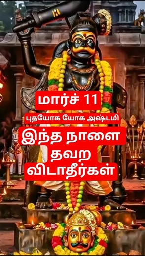 ​காலபைரவர் வழிபாடு: புத யோக அஷ்டமி சிறப்புகள்! 🙏 ✨