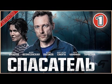 Спасатель (2025). 1 серия. Детектив, сериал, ПРЕМЬЕРА