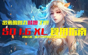 Stable diffuion 1.6 XL全民时代食用指南 SD零基础全套系列教程