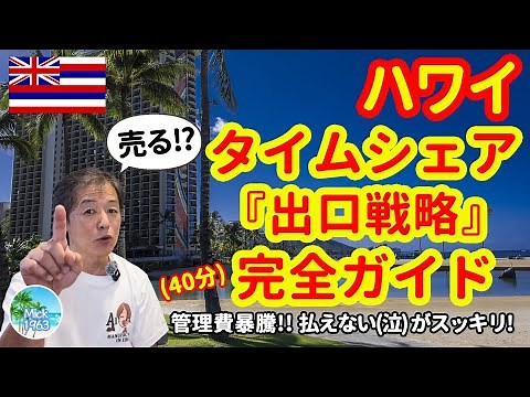🇺🇲 [Hawaii Gods Episode!!] The Complete Guide to Hilton Timeshare Exit Strategies