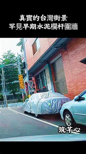 真實的台灣街景罕見早期水泥欄杆圍牆#好聽的歌#風景##商店#招牌#樓房#機車#汽車 #台灣 #台語歌 #彤彤紫茵茵 #筑芊心 #跑車運將 #街拍 #街頭攝影 #真實的台灣 #路邊 #手機拍攝 #
