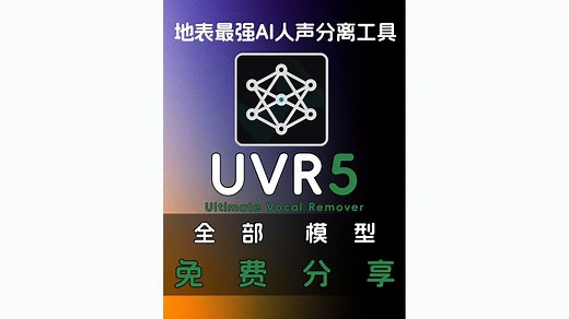 地表最强AI人声分离工具Ultimate Vocal Remover 5全部模型含VIP模型免费分享UVR5使用教程