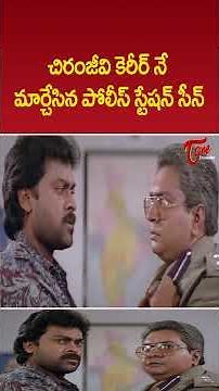 చిరంజీవి కెరీర్ నే మార్చేసిన పోలీస్ స్టేషన్ సీన్ #megastar #chiranjeevi #ultimatescenes #teluguone