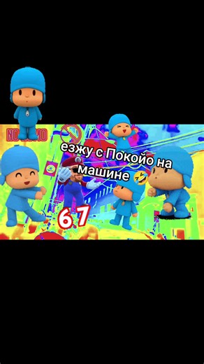 #pocoyo#покойо#машина#car#67 | car