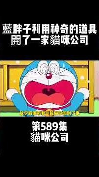 第589集 貓咪公司 藍胖子利用神奇的道具開了一家貓咪公司 #哆啦A夢 #動畫 #動漫