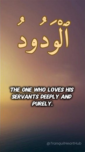 Al-Wadūd — Allah, The Most Loving 🤍 #islamicshorts #99namesofallah #AlWadud #dua