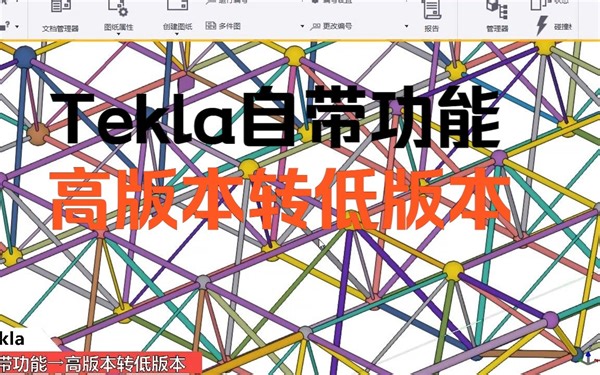 Tekla自带高版本转低版本