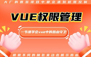 前端项目实战——vue动态路由权限