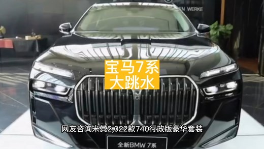 宝马7系价格大跳水，一分钟带你了解740li豪华行政版最新落地与配置详情。