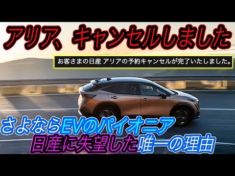 [The wait for Ariya delivery is over] This EV strategy will never lead to EV adoption. Nissan is ...