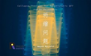 【罗特曼哲学研究所】相对论性QFT中的坍缩问题 | 韦恩·迈尔沃德