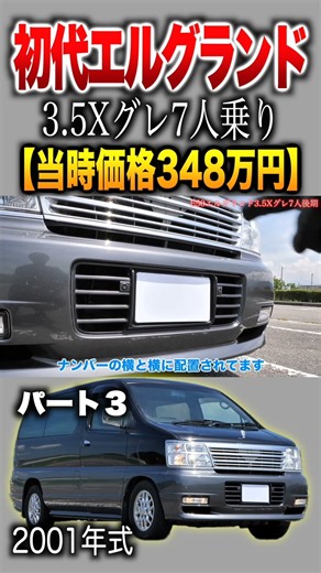 【E50エルグランド】内外装パート３/3.5 Xグレード7人乗りモデル
