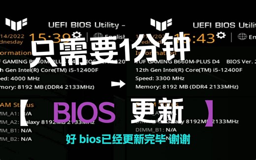 （一分钟教程）学会更新BIOS之华硕ASUS主板 刷固件 如何用Z690 B66 H610等6系主板上13代U/如何用 A320B450上锐龙5000系