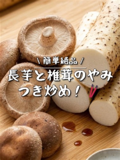 \\\\簡単絶品// 長芋と椎茸のやみつき炒め！🥢 #長芋レシピ #簡単レシピ #おつまみレシピ #ヘルシーレシピ #時短料理 #和食 #おかず #料理動画 #ズボラ飯 #今日のごはん ＊＊＊＊＊＊＊＊＊＊ 【材料】 ・長芋 300g ・椎茸 3個 ・生姜 2枚 ・青ネギ 適量 ・唐辛子 1個 【調味料】 ・油小さじ2.5 ・お酒大さじ1 ・醤油小さじ2 ・オイスターソース小さじ1 ・塩ひとつまみ ・胡椒適量 ・片栗粉大さじ2/3