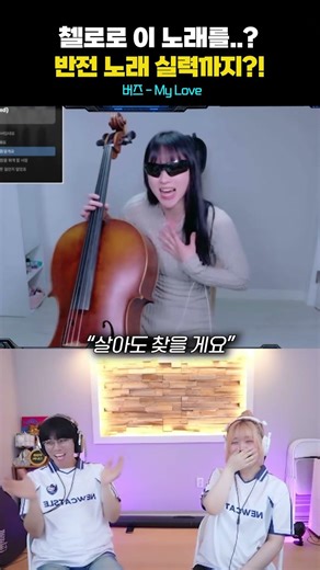 A cello performance of 'Buzz - My Love'?? Even a song with a twist lolololol