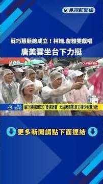 Supporting Su Chiao-hui! Lin Shan and Chan Ya-wen Perform, Taiwanese Opera Diva Tang Mei-yun Show...