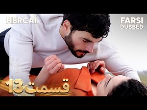Hercai | هرجایی | 13 قسمت | Farsi Dubbed | با دوبلۀ فارسی