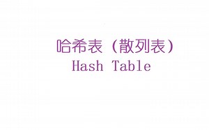 数据结构] 散列表（Hash Table）