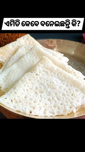 734K views · 5.9K reactions | ଘରେ ଅରୁଆ ଚାଉଳ ତ ନିଶ୍ଚୟ ଥିବ 樂 #latasodiakitchen #odiareels #odiarecipe #reelsfacebook #reelsviralシ #nadiachakuli #neerdosa #saruchskuli Lata's Odia kitchen | Lata's Odia kitchen | Facebook