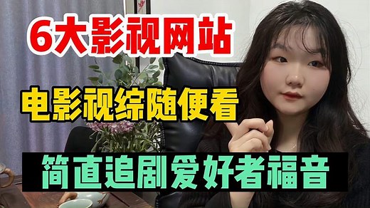 6个电影网站，影视剧随便看，赶紧收藏起来