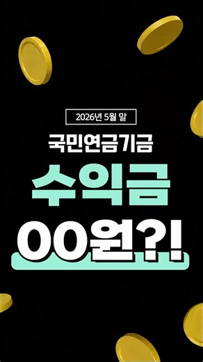 숫자로 보는 국민연금 기금운용성과(2026년 5월 말 기준)