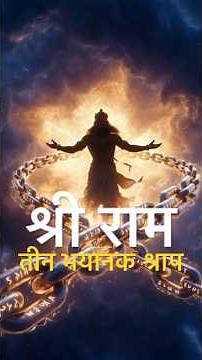 श्री राम की जिंदगी का सबसे बड़ा सत्य! | Ramayan Facts #shorts