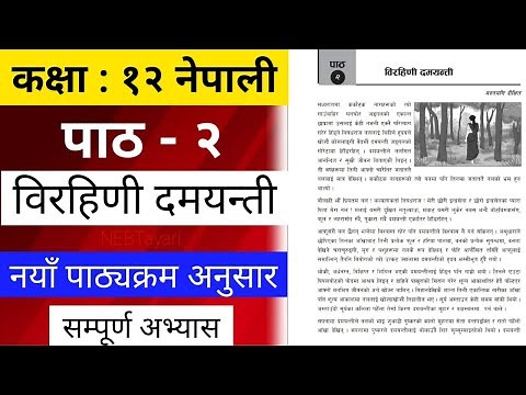 Class 12 Nepali Chapter 2 Exercsise | Class 12 Nepali Birahini Damayanti Exercise Notes